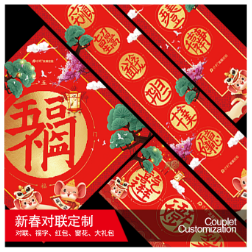 對(duì)聯(lián)大禮包定制