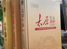 太原年鑒