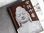 云岡十看