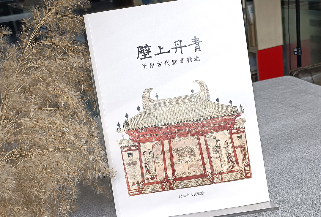 壁上丹青-忻州古代壁畫精選