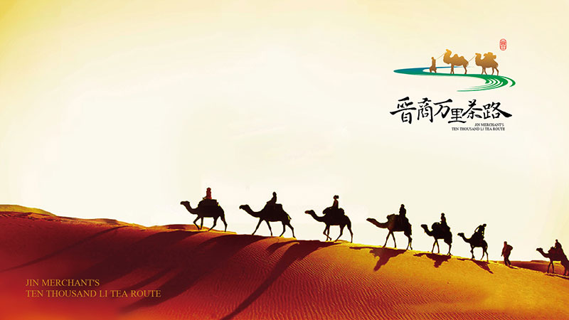 晉商萬里茶路
