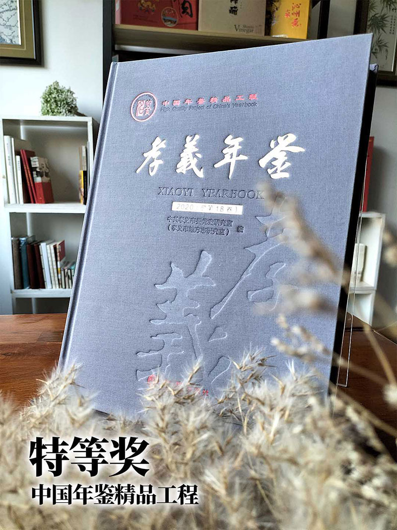 年鑒特等獎(jiǎng)-孝義年鑒